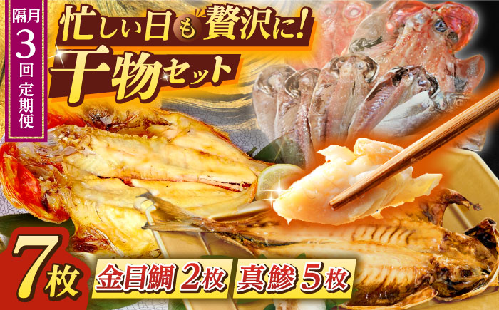 【全3回 隔月 定期便】あじ・キンメの干物セット キンメ 2枚入 約750g アジ 5枚入 約380g 【長井水産株式会社】 [AKAJ020]