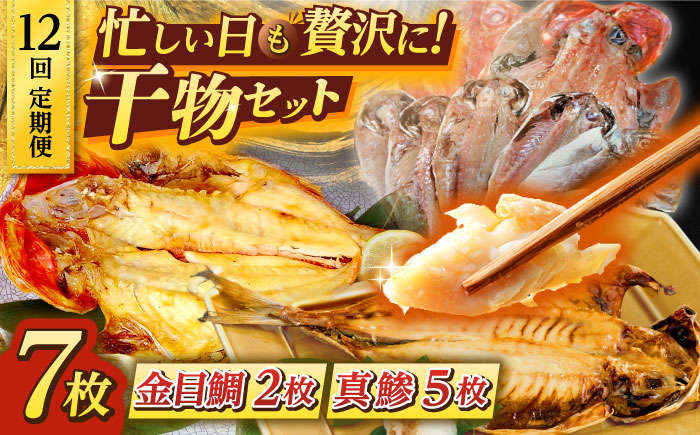 【全12回定期便】あじ・キンメの干物セット キンメ 2枚入 約750g アジ 5枚入 約380g 【長井水産株式会社】 [AKAJ027]