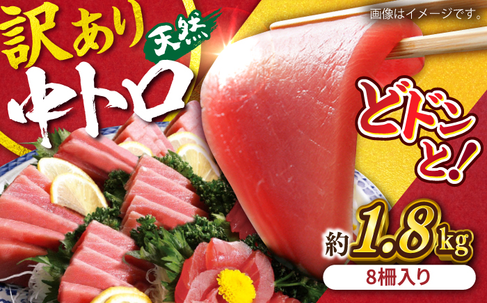 【年内発送の受付は12月24日まで！】【訳あり】天然 まぐろ 中トロ メバチ 計約1.8kg (8柵入り) 年内発送 【横須賀商工会議所 おもてなしギフト事務局（本まぐろ直売所 横須賀本店）】[AKAK011]