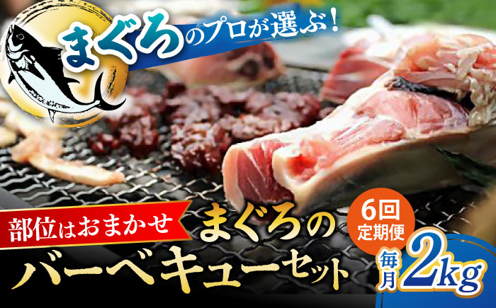 【全6回定期便】まぐろ おまかせバーベキューセット 冷凍約2kg【横須賀商工会議所 おもてなしギフト事務局（本まぐろ直売所 横須賀本店）】 [AKAK030]