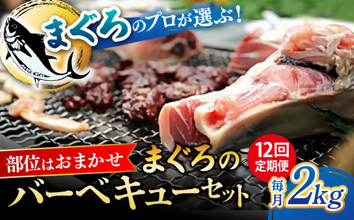 【全12回定期便】まぐろ おまかせバーベキューセット 冷凍約2kg【横須賀商工会議所 おもてなしギフト事務局（本まぐろ直売所 横須賀本店）】 [AKAK031]
