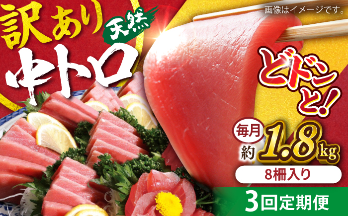 【全3回定期便】【訳あり】天然 まぐろ 中トロ メバチ 計約1.8kg (8柵入り) 【横須賀商工会議所 おもてなしギフト事務局（本まぐろ直売所 横須賀本店）】 [AKAK053]