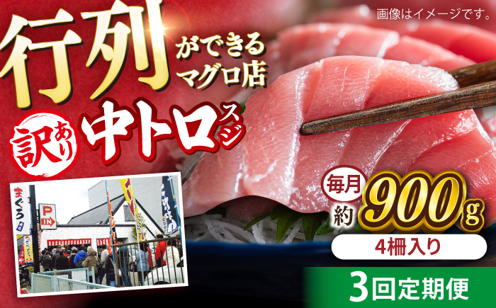 【全3回定期便】【訳あり】天然 本まぐろ 中トロ 計約900g (4柵入り) 【横須賀商工会議所 おもてなしギフト事務局（本まぐろ直売所 横須賀本店）】 [AKAK068]