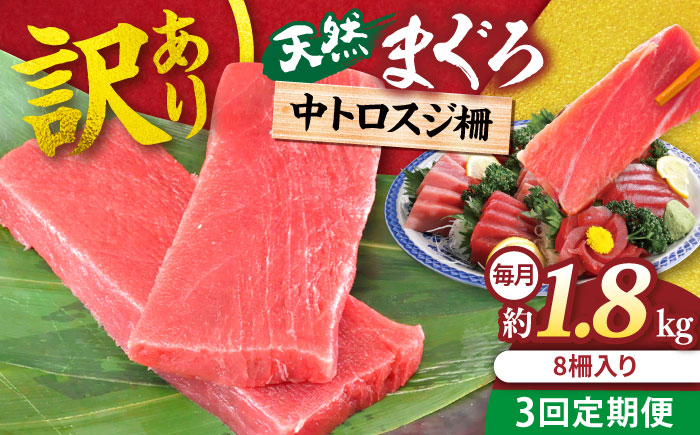 【全3回定期便】【訳あり】天然 本まぐろ 中トロ 計約1.8kg (8柵入り) 【横須賀商工会議所 おもてなしギフト事務局（本まぐろ直売所 横須賀本店）】 [AKAK071]