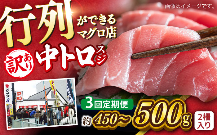 【全3回定期便】【訳あり】天然 本まぐろ 中トロ（約450～500g（2柵入り））【横須賀商工会議所 おもてなしギフト事務局（本まぐろ直売所 横須賀本店）】 [AKAK087]