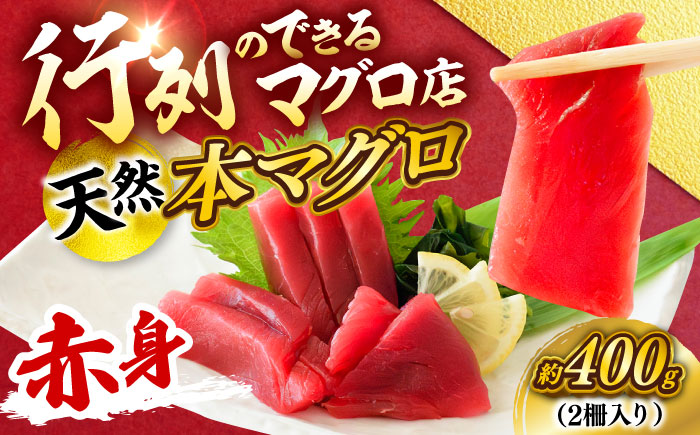 天然 本まぐろ 赤身 計約400g （2柵入り）【横須賀商工会議所 おもてなしギフト事務局（本まぐろ直売所 横須賀本店）】 [AKAK097]
