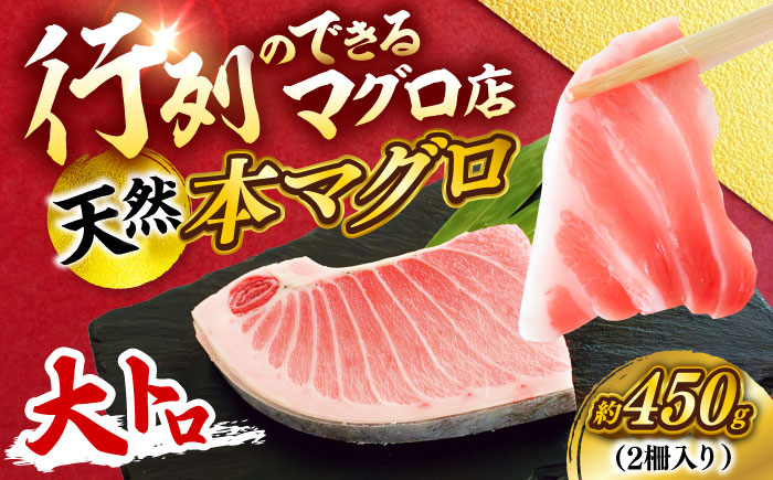 【年内発送の受付は12月24日まで！】天然 本まぐろ 大トロ 計約450g （2柵入り） 年内発送 【横須賀商工会議所 おもてなしギフト事務局（本まぐろ直売所 横須賀本店）】 [AKAK103]