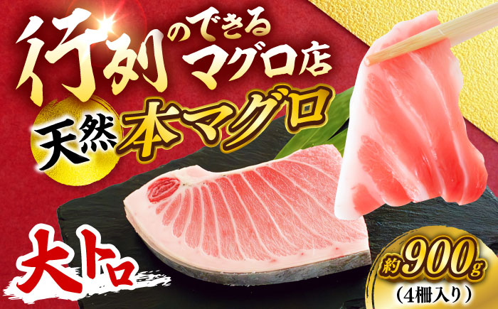 【年内発送の受付は12月24日まで！】天然 本まぐろ 大トロ 計約900g（4柵入り） 年内発送 【横須賀商工会議所 おもてなしギフト事務局（本まぐろ直売所 横須賀本店）】 [AKAK104]