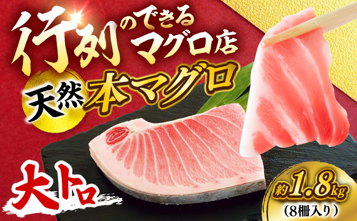 【年内発送の受付は12月24日まで！】天然 本まぐろ 大トロ 計約1.8kg（8柵入り） 年内発送 【横須賀商工会議所 おもてなしギフト事務局（本まぐろ直売所 横須賀本店）】 [AKAK105]