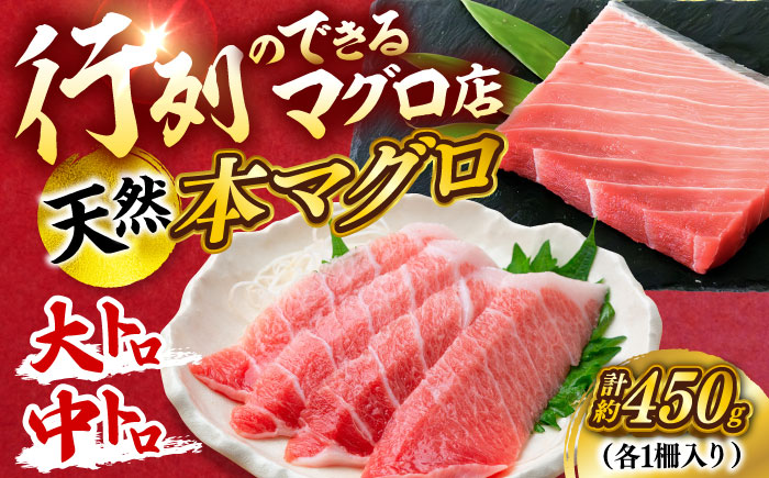 【年内発送の受付は12月24日まで！】天然 本まぐろ大トロ＆中トロ 各1柵（計約450g） 年内発送 【横須賀商工会議所 おもてなしギフト事務局（本まぐろ直売所 横須賀本店）】 [AKAK109]