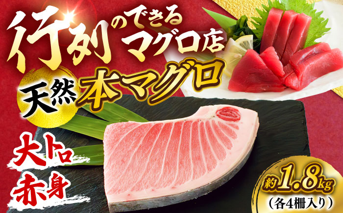 【年内発送の受付は12月24日まで！】天然 本まぐろ大トロ＆赤身 各4柵（計約1.8kg） 年内発送 【横須賀商工会議所 おもてなしギフト事務局（本まぐろ直売所 横須賀本店）】 [AKAK114]