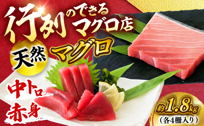 【年内発送の受付は12月24日まで！】天然 まぐろ 中トロ＆赤身 各4柵（計約1.8kg） 年内発送 【横須賀商工会議所 おもてなしギフト事務局（本まぐろ直売所 横須賀本店）】 [AKAK117]