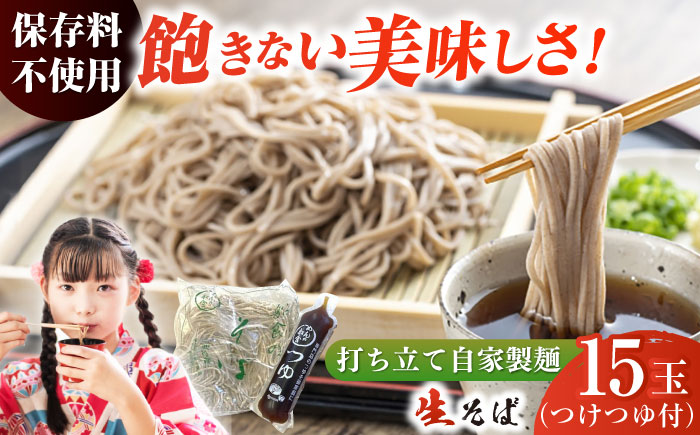 船食製麺の生そば約120g×15玉セット 自家製つけつゆ付き年越しそば 【有限会社 船食製麺】 [AKAL002]
