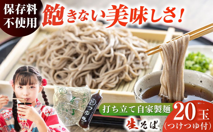 船食製麺の生そば約120g×20玉セット 自家製つけつゆ付き年越しそば 【有限会社 船食製麺】 [AKAL003]