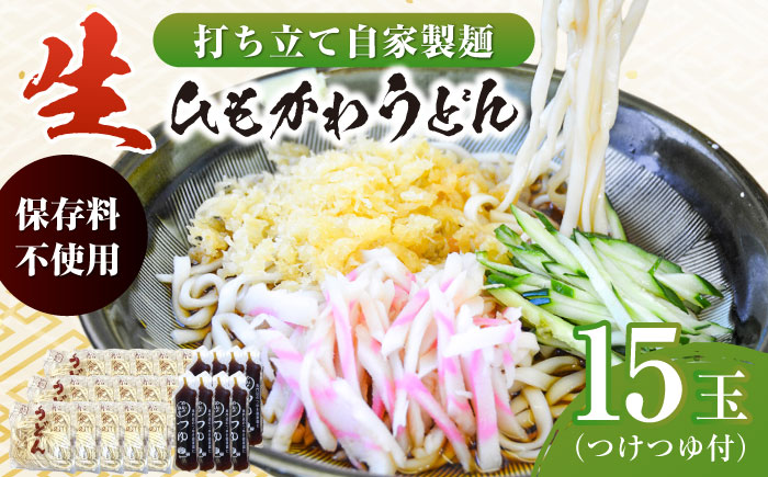 船食製麺の生うどん約150g×15玉セット 自家製つけつゆ付き【有限会社 船食製麺】 [AKAL005]