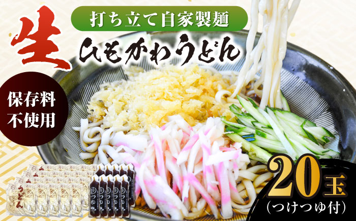 船食製麺の生うどん約150g×20玉セット 自家製つけつゆ付き【有限会社 船食製麺】 [AKAL006]