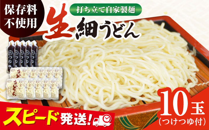 船食製麺の生細うどん約150g×10玉セット 自家製つけつゆ付き【有限会社 船食製麺】 [AKAL007]