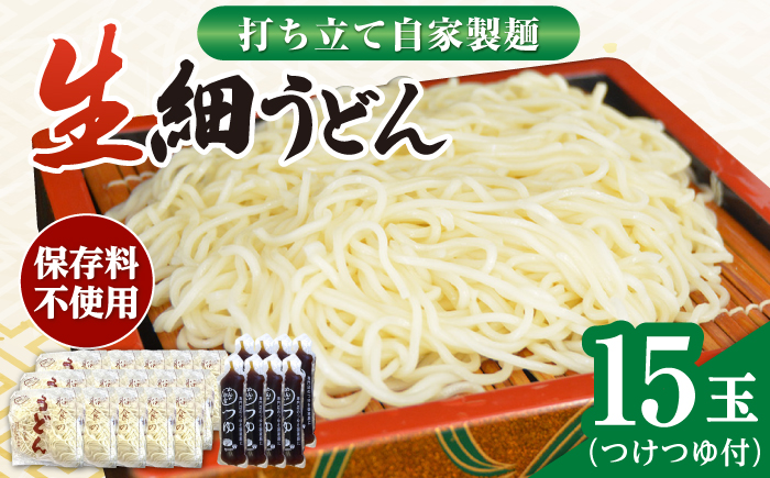 船食製麺の生細うどん約150g×15玉セット 自家製つけつゆ付き【有限会社 船食製麺】 [AKAL008]
