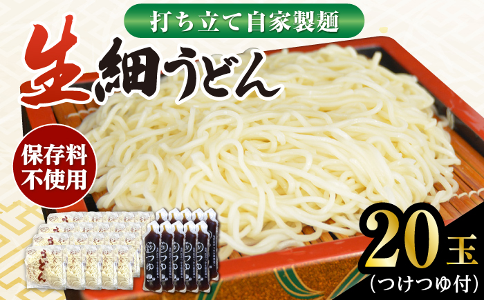 船食製麺の生細うどん約150g×20玉セット 自家製つけつゆ付き【有限会社 船食製麺】 [AKAL009]