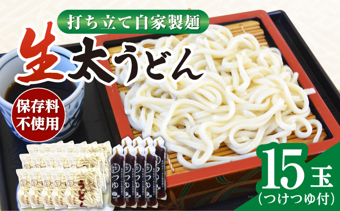 船食製麺の生太うどん約150g×15玉セット 自家製つけつゆ付き【有限会社 船食製麺】 [AKAL011]