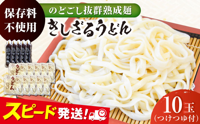 船食製麺のきしざるうどん約150g×10玉セット 自家製つけつゆ付き【有限会社 船食製麺】 [AKAL013]