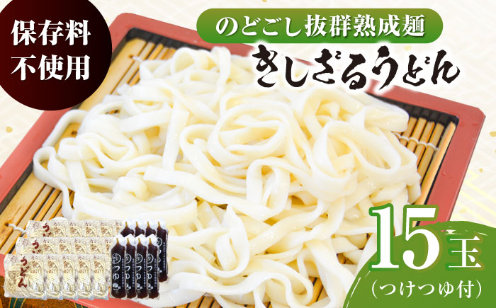 船食製麺のきしざるうどん約150g×15玉セット 自家製つけつゆ付き【有限会社 船食製麺】 [AKAL014]