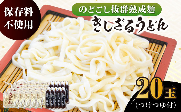 船食製麺のきしざるうどん約150g×20玉セット 自家製つけつゆ付き【有限会社 船食製麺】 [AKAL015]