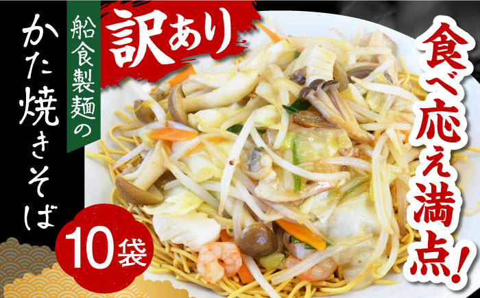 船食製麺のかた焼きそば約110g×10袋セット 特製あんかけの素付き【有限会社 船食製麺】 [AKAL019]