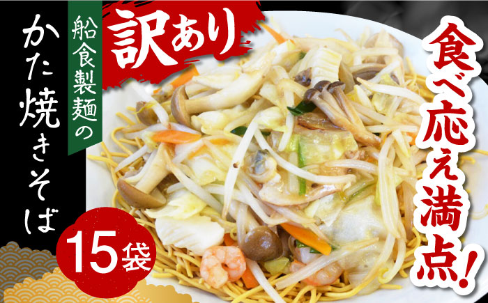 船食製麺のかた焼きそば約110g×15袋セット 特製あんかけの素付き【有限会社 船食製麺】 [AKAL020]