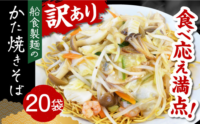 船食製麺のかた焼きそば約110g×20袋セット 特製あんかけの素付き【有限会社 船食製麺】 [AKAL021]