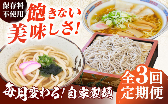 【全3回定期便】毎月変わる自家製麺　そば　うどん　ラーメン【有限会社 船食製麺】 [AKAL022]