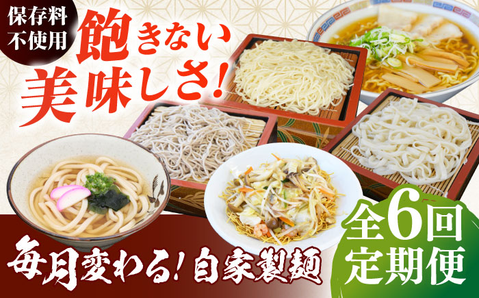 【全6回定期便】毎月変わる自家製麺　そば　うどん　ラーメン かた焼きそば【有限会社 船食製麺】 [AKAL023]