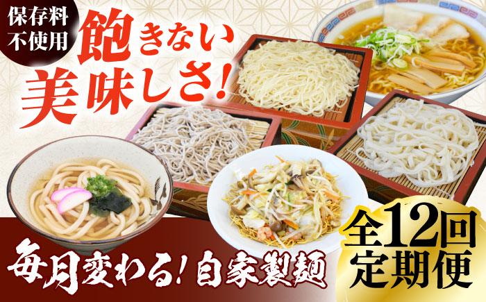 【12回定期便】毎月変わる自家製麺　そば　うどん　ラーメン かた焼きそば【有限会社 船食製麺】 [AKAL024]