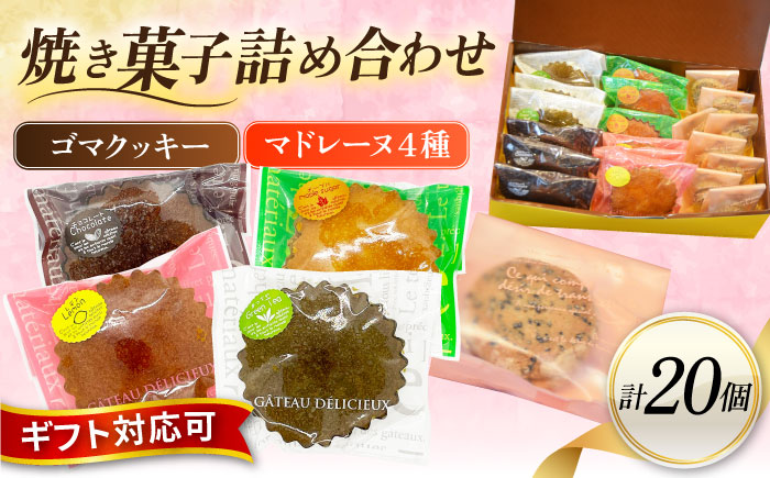 ギフト 焼き菓子詰め合わせL（レモンマドレーヌ3個 チョコマドレーヌ3個 抹茶マドレーヌ3個 メープルマドレーヌ3個 ゴマクッキー8個） 【パティスリーハダ】 [AKAM003]