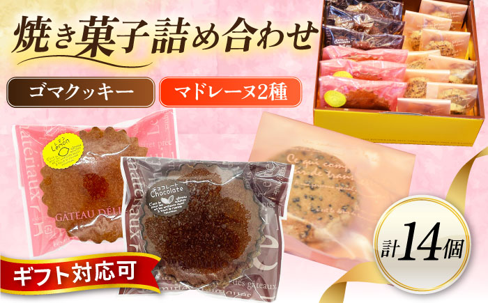 ギフト 焼き菓子詰め合わせM（レモンマドレーヌ3個 チョコマドレーヌ3個 ゴマクッキー8個） 【パティスリーハダ】 [AKAM004]