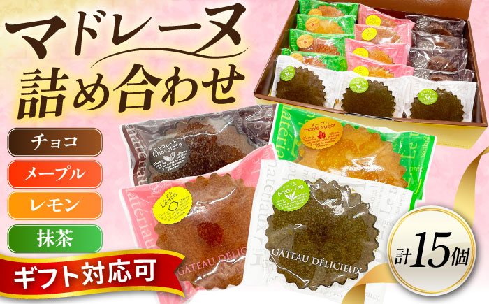 ギフト マドレーヌセット15個（レモンマドレーヌ4個 チョコマドレーヌ4個 メープルマドレーヌ4個 抹茶マドレーヌ3個） 【パティスリーハダ】 [AKAM005]