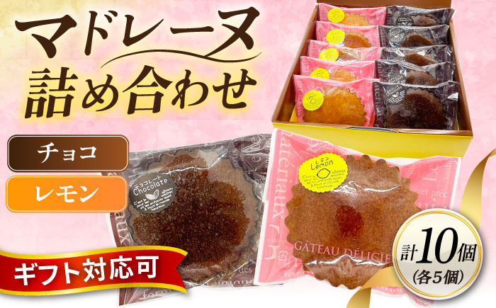 ギフト マドレーヌセット10個（レモンマドレーヌ5個 チョコマドレーヌ5個) 【パティスリーハダ】 [AKAM006]