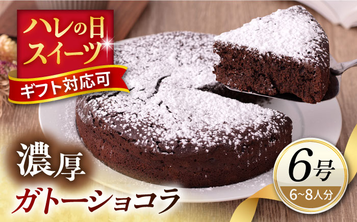 ガトーショコラ 6号サイズ 濃厚チョコレートケーキ 【パティスリーハダ】 [AKAM007]