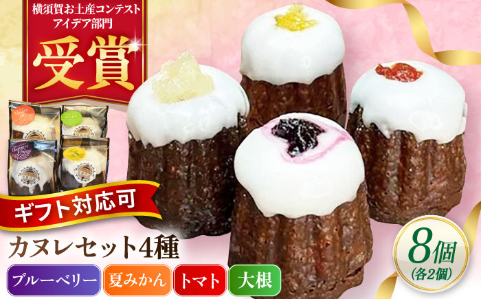 コンテスト受賞作品 カヌレセット8個入（ブルーベリーカヌレ2個 夏みかんカヌレ2個 トマトカヌレ2個 大根カヌレ2個） 【パティスリーハダ】 [AKAM009]