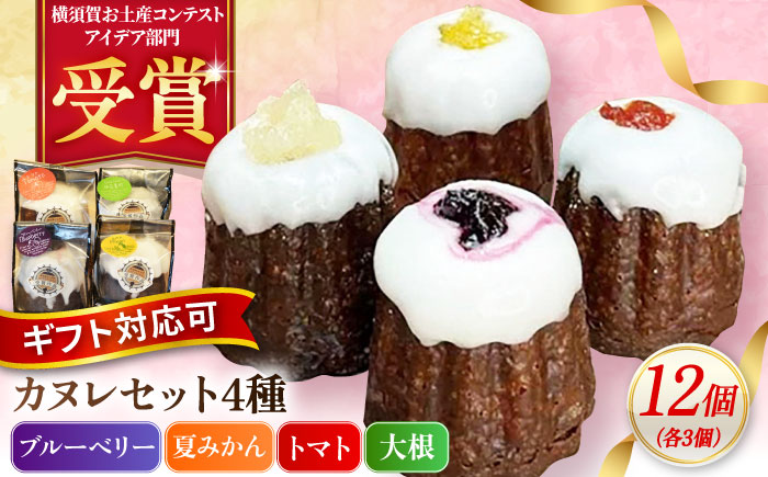 コンテスト受賞作品 カヌレセット12個（ブルーベリーカヌレ3個 夏みかんカヌレ3個 トマトカヌレ3個 大根カヌレ3個) 【パティスリーハダ】 [AKAM010]