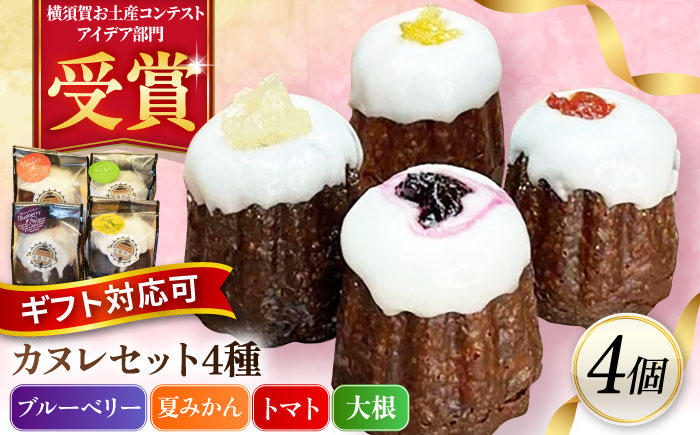 コンテスト受賞作品 カヌレセット4個入（ブルーベリーカヌレ1個 夏みかんカヌレ1個 トマトカヌレ1個 大根カヌレ1個） 【パティスリーハダ】 [AKAM011]