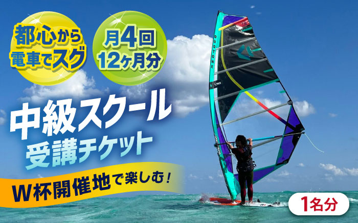 中級スクール受講チケット (12ヶ月分 ) TEARS WINDSURFING SCHOOL【ティアーズウインドサーフィンschool】 [AKAN002]