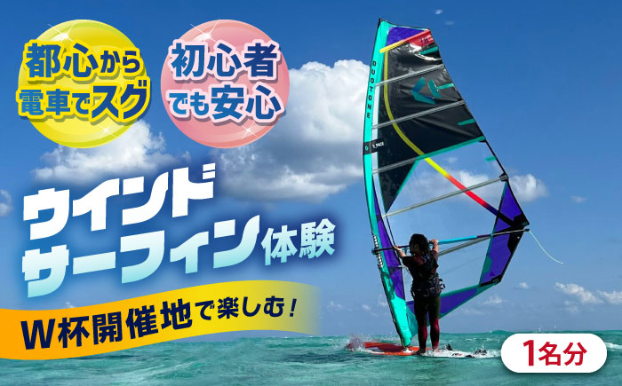 横須賀 津久井浜 ウインドサーフィン 体験チケット TEARS WINDSURFING SCHOOL【ティアーズウインドサーフィンschool】 [AKAN004]