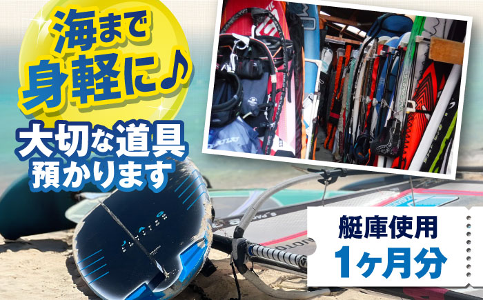 艇庫使用チケット（1ヶ月分）マリンスポーツ TEARS WINDSURFING SCHOOL【ティアーズウインドサーフィンschool】 [AKAN005]