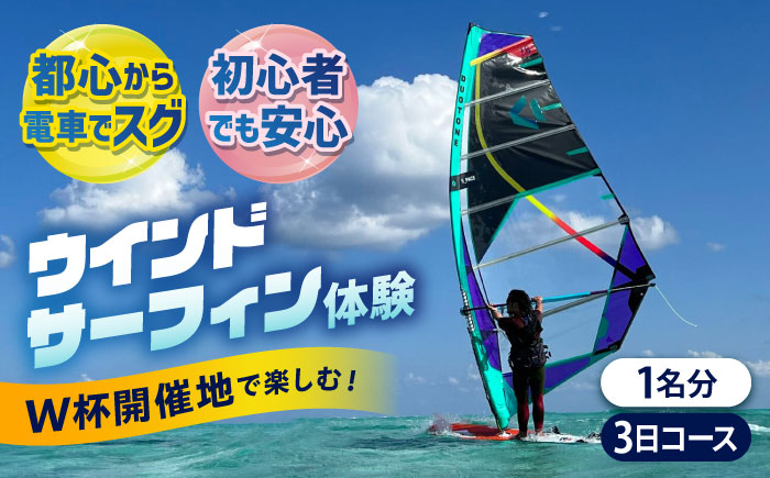 横須賀 津久井浜 ウインドサーフィン 3日コース 体験 チケット TEARS WINDSURFING SCHOOL【ティアーズウインドサーフィンschool】 [AKAN008]
