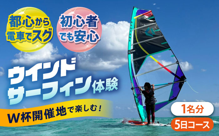 横須賀 津久井浜 ウインドサーフィン 5日コース 体験 チケット TEARS WINDSURFING SCHOOL【ティアーズウインドサーフィンschool】 [AKAN009]