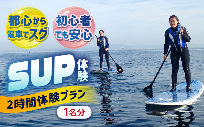 横須賀 津久井浜 SUP（Stand Up Paddle） 体験チケット サップ TEARS WINDSURFING SCHOOL【ティアーズウインドサーフィンschool】 [AKAN010]