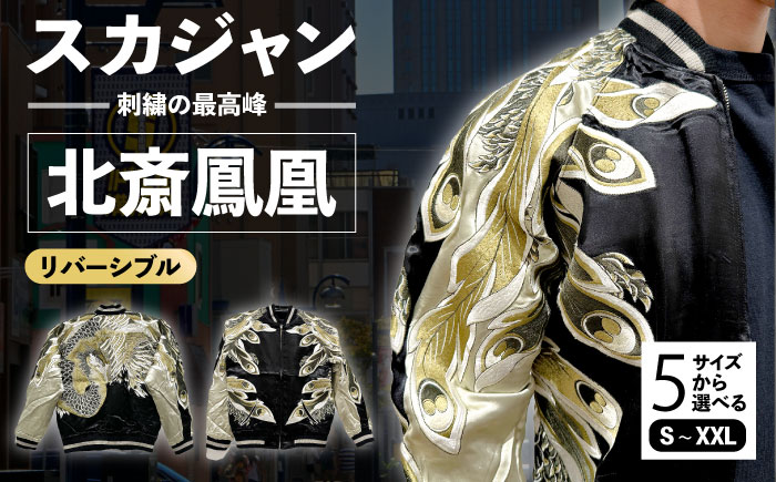 北斎鳳凰スカジャン【有限会社エムシーハウス】 [AKAP001] Sサイズ