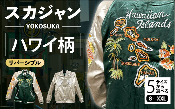 ハワイ アロハ 刺繍 ヴィンテージ　スカジャン　リバーシブル ハワイ アロハ 刺繍 ヴィンテージ スカジャン リバーシブル