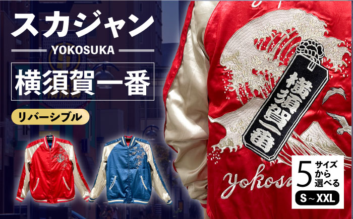 横須賀一番リバーシブルスカジャン　サイズはS・M・L・XL・XXL【有限会社 エムシーハウス】 [AKAP008] Sサイズ